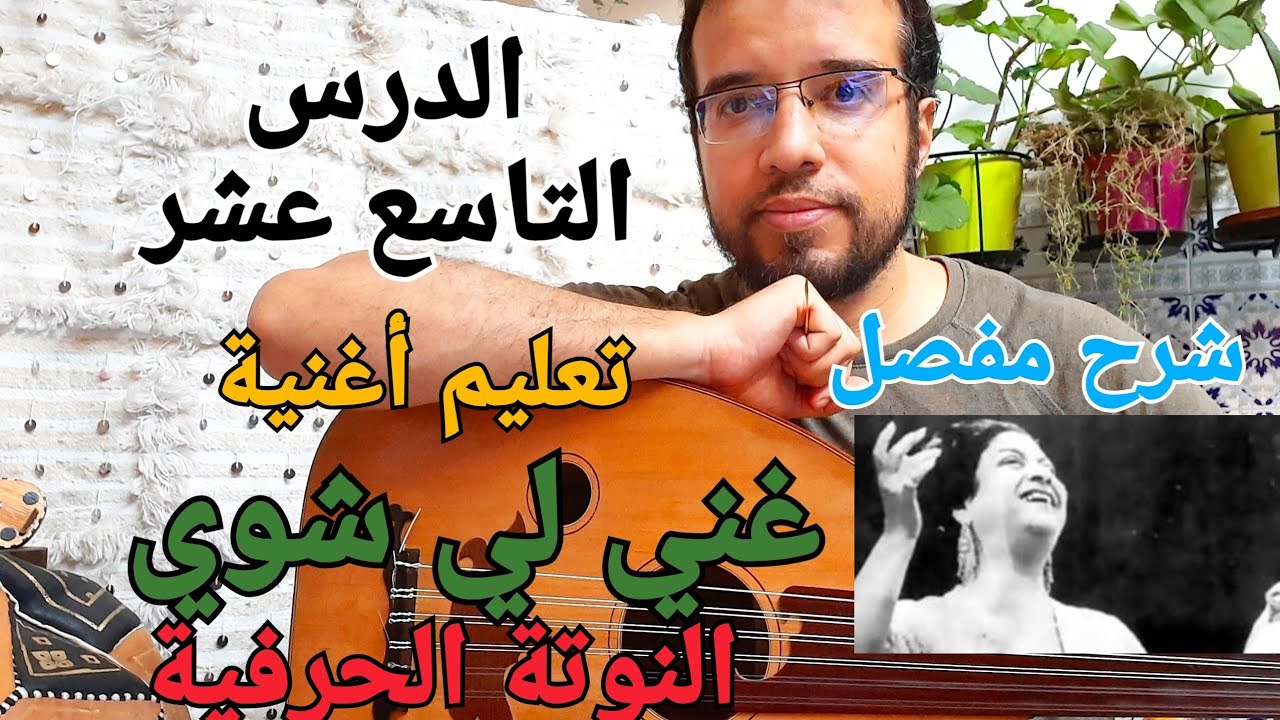 تعلم عزف أغنية غني لي شوي بكل سهولة و بالنوتة الحرفية- الجزء 1-  ghani li oud learning