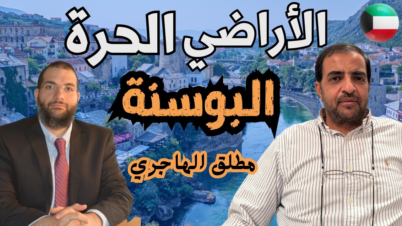 الاراضي الحرة في البوسنة مطلق الهاجري دوله الكويت @المهندس علي الفرارجي