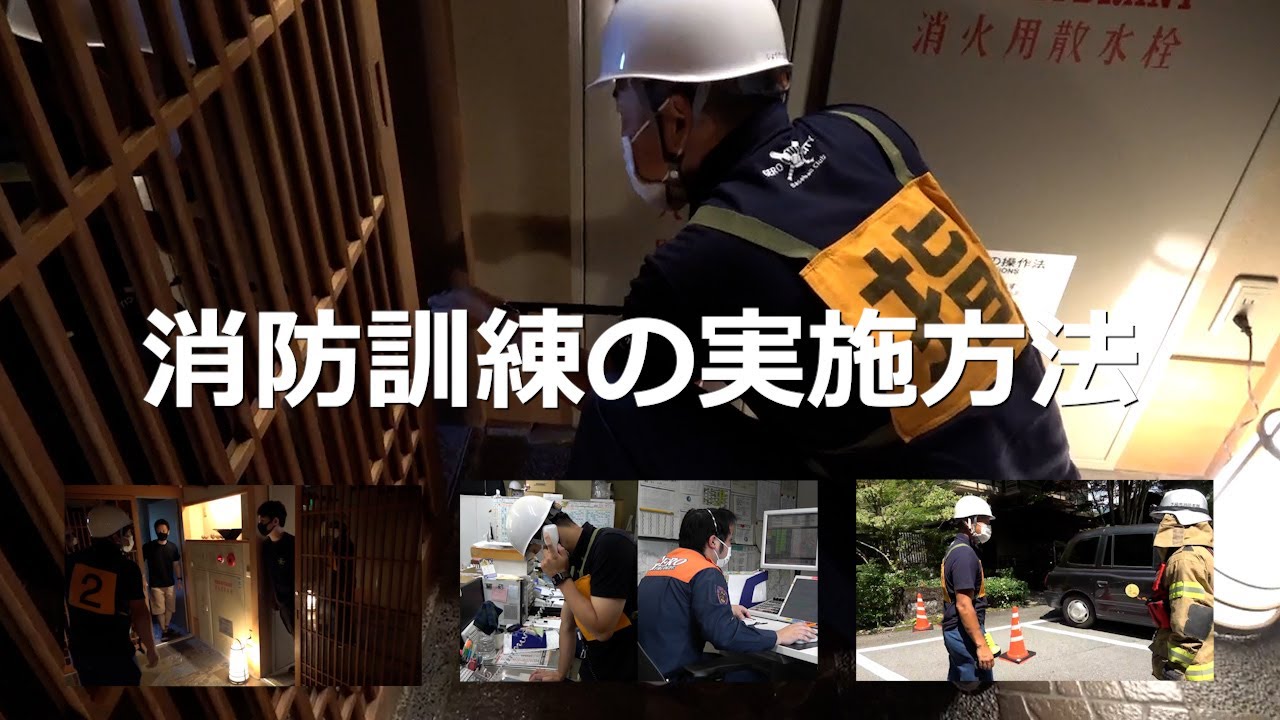 消防訓練の実施方法