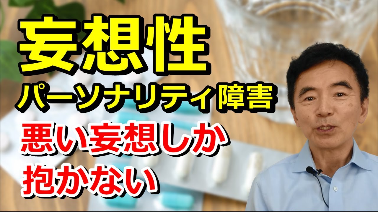妄想性パーソナリティ障害とは 治療法や特徴や症状を解説～臨床数15000回超の心理カウンセラー 竹内成彦