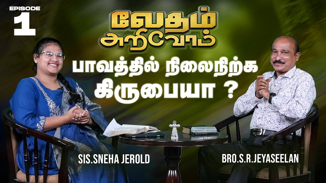 வேதம் அறிவோம் | பாவத்தில் நிலைநிற்க கிருபையா ? Bro.S.R.Jeyaseelan & Sis.Sneha