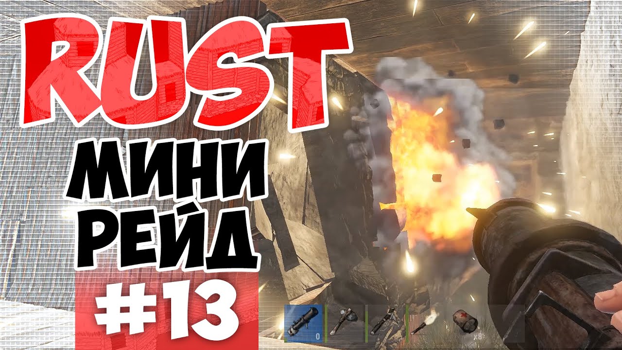 RUST #13 - МИНИ РЕЙД КЛАНА