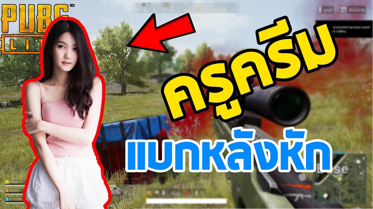 แบกครูครีมหลังแทบหัก พับจีไทย ft.conancream