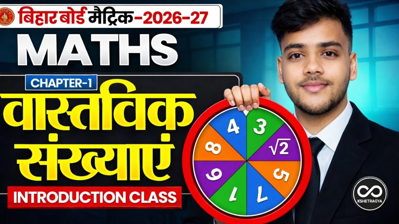 Class 10 Maths | वास्तविक संख्याएँ (Real Numbers) Lecture 1 | BSEB 2027 | Bihar Board Class 10 Maths