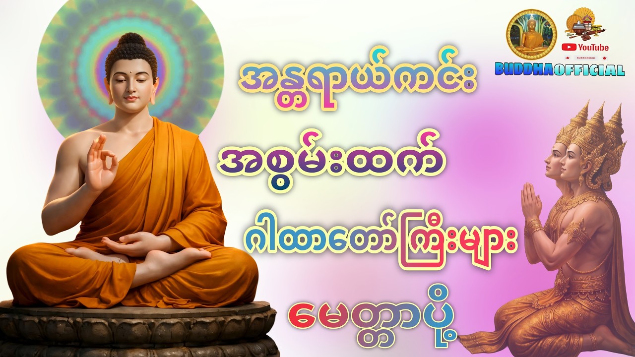 အစွမ်းထက်ဂါထာတော်ကြီးများ မတ်လ(၅)ရက်နေ့မှစပြီလိုရာဆန္ဒပြည့်ဝကြပါစေ🙏🙏🙏 #Buddhaofficial #Dhamma