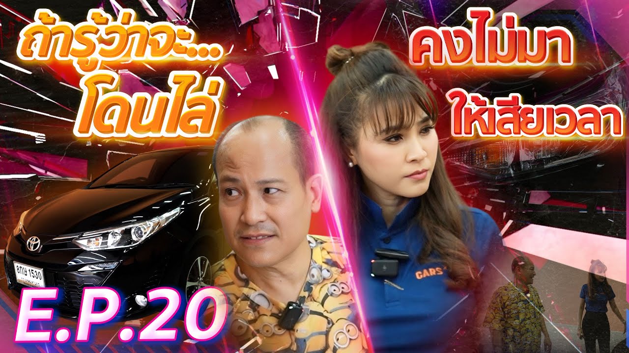 ถ้ารู้ว่าจะ...โดนไล่ คงไม่มาให้เสียเวลา (EP.20)