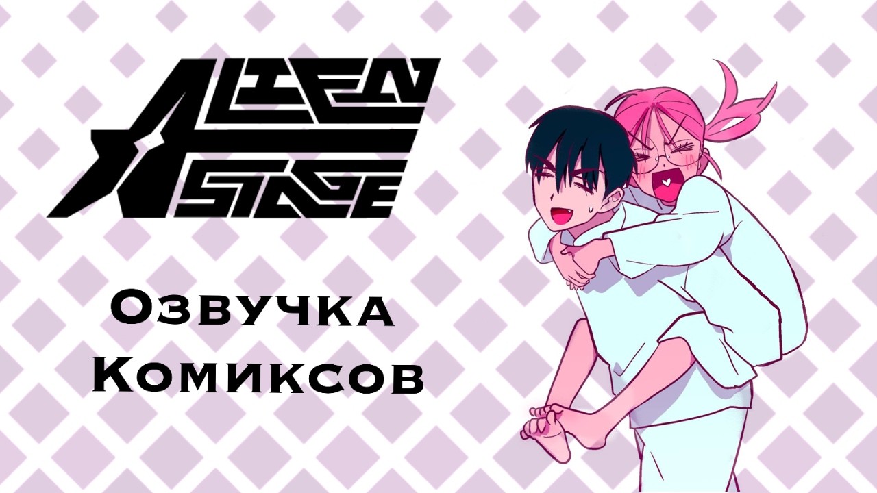 Будни в саду Анакт | Озвучка комиксов Alien Stage | ALNST | Ivan x Till | Mizi x Sua