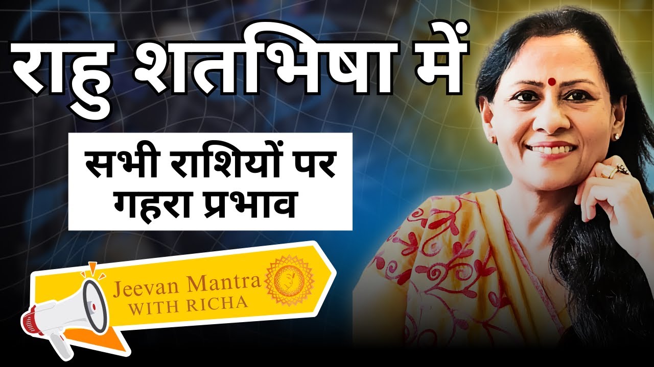 राहु शतभिषा में: सभी राशियों पर गहरा प्रभाव | AstroCoach Richa Shukla