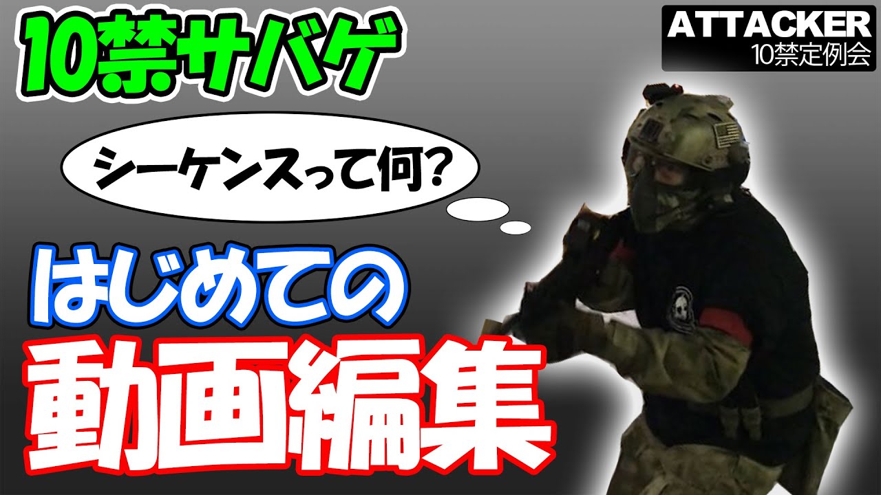 【10禁サバゲー】サバゲー動画に初挑戦！