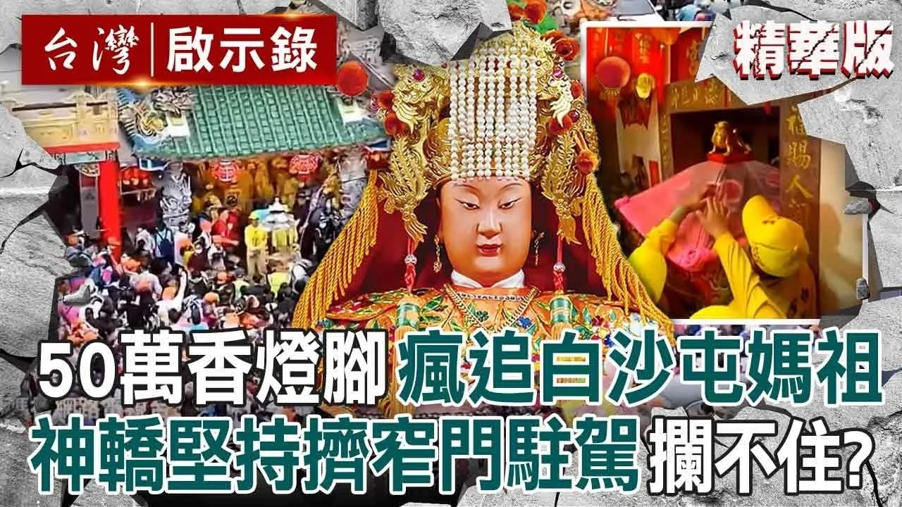 【2026全台瘋媽祖】白沙屯媽祖太有個性「沒固定路線」把信徒變鐵粉！粉紅超跑堅持「擠進小窄門駐駕土地公廟」連轎班都頂不住神秘力量？！【台灣啟示錄】@ebcapocalypse
