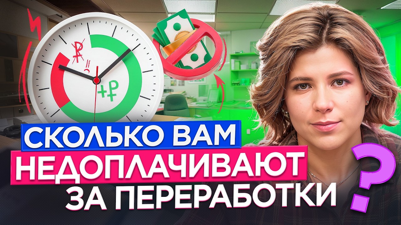 Сколько вам должны платить за переработки и сверхурочные?