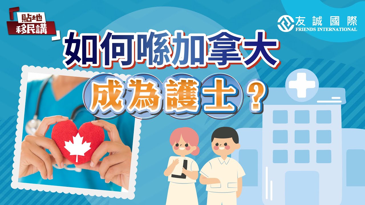 如何喺加拿大成為護士👩🏻‍⚕️？