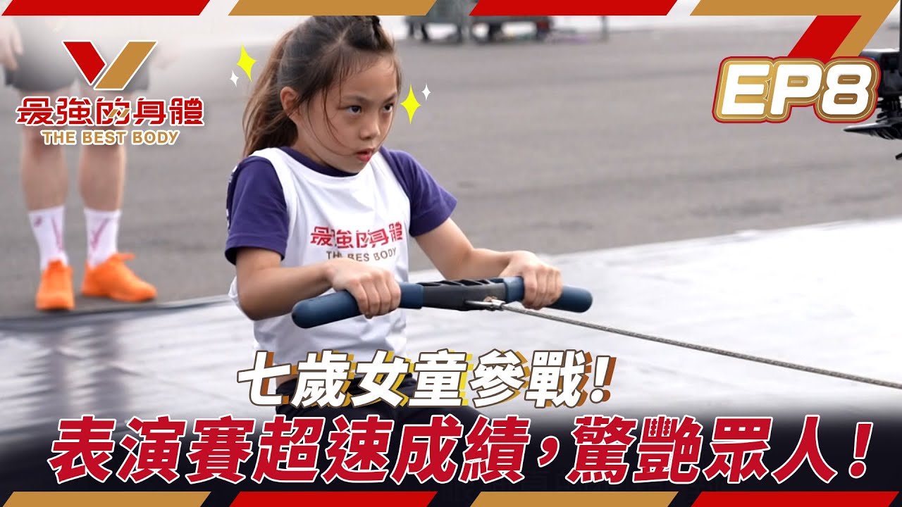 最強的身體│七歲女童參戰！表演賽超速成績，驚艷眾人！