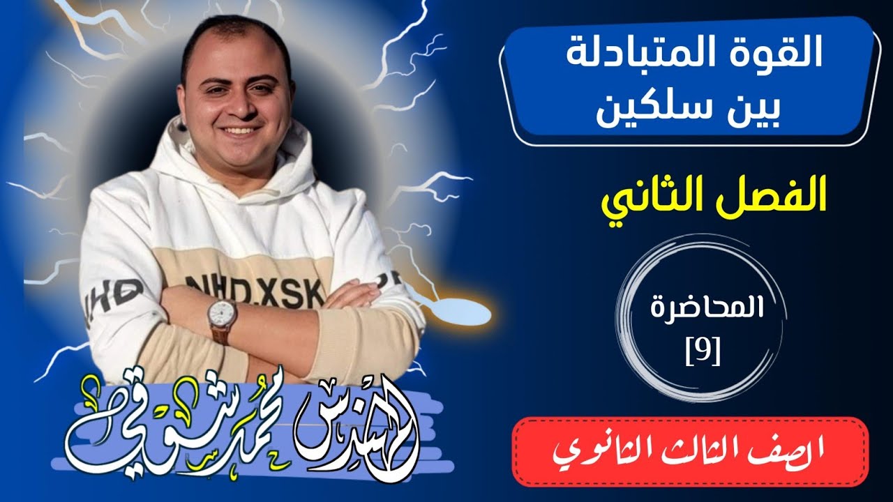 القوة المتبادلة بين سلكين | محاضرة 9 | الفصل الثاني | فيزياء | الصف الثالث الثانوي 2026 ✅️