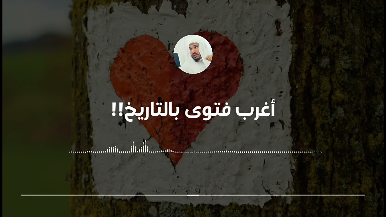 الرد على فتوى غريبة حول العشق نقلها الإمام ابن القيم || العلامة سليمان العلوان