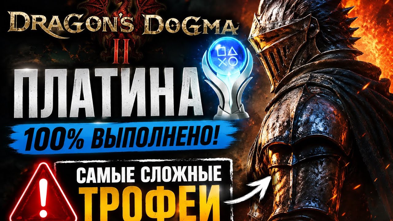 DRAGON'S DOGMA 2 ПЛАТИНА / Самые сложные платиновые достижения (Dragon's Dogma 2)