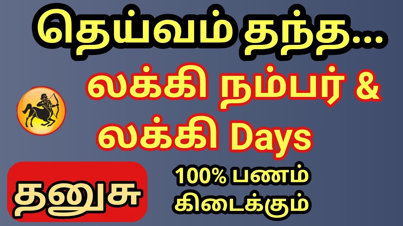 Dhanusu | தனுசு ராசிக்கு தெய்வம் தந்த லக்கி நம்பர் & லக்கி நாள் | 100 % பணம் உடனே பையை நிரப்பும் | 