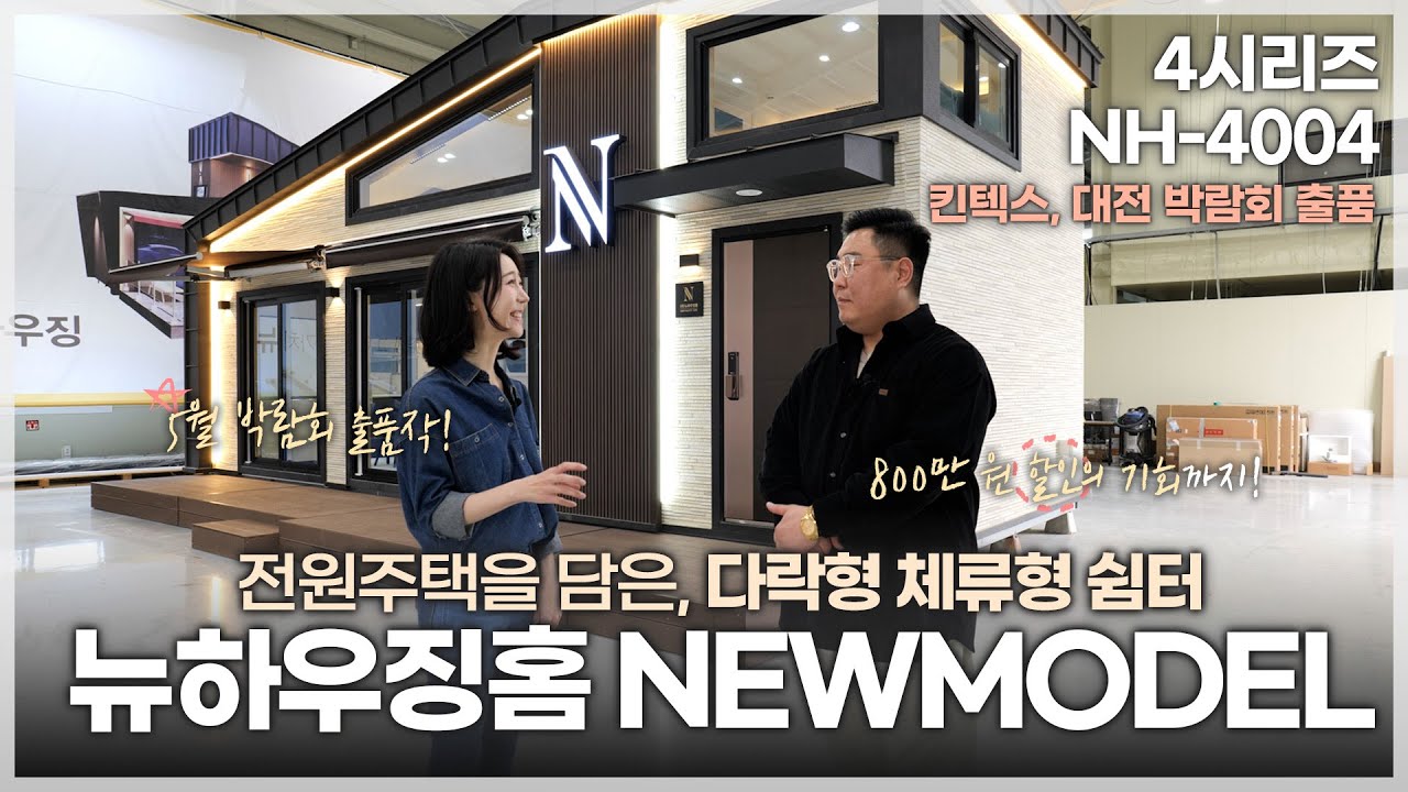 박람회출품 체류형 쉼터 NH-4004 신제품 공개 (킨텍스, 대전건축박람회 출품)