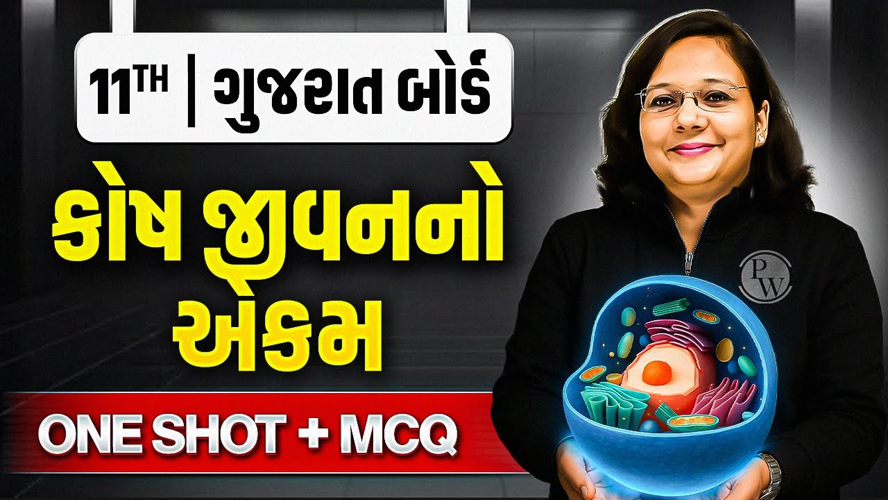 કોષ જીવનનો એકમ | Cell: The Unit of Life in Gujarati🧬| ONE SHOT BIOLOGY🔥| Class 11/GSHSEB