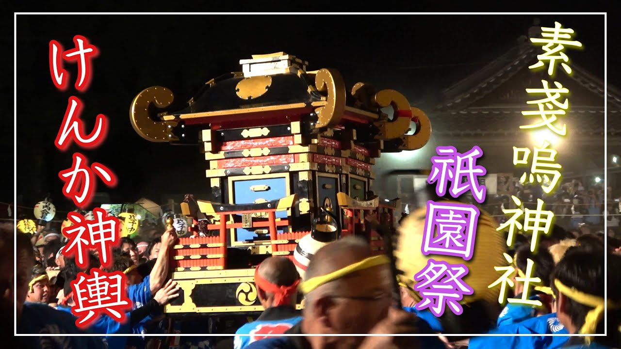 【2025年版】福山・新市祇園祭『けんか神輿』in 素戔嗚神社2025年7月20日開催！（広島県福山市）／備後カメラ部【喧嘩神輿】
