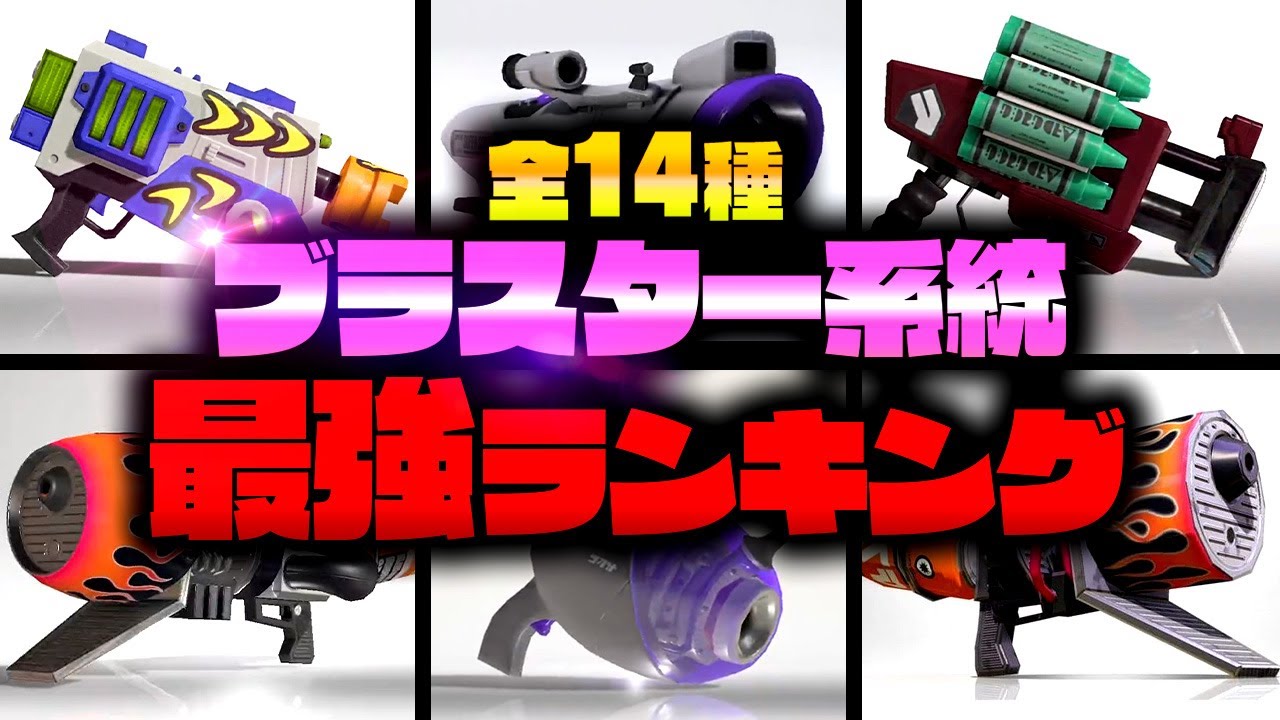 今直撃を取るなら！？最強ブラスターランキング！！【Splatoon3 】