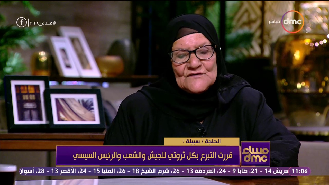 مساء dmc - الحاجة سبيلة تكشف كواليس لقائها مع الرئيس السيسي ولماذا تبرعت بكل ثروتها لصندوق تحيا مصر