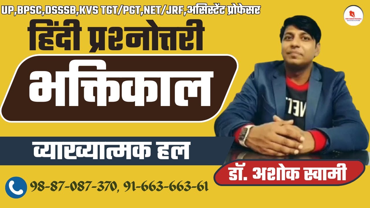 प्रश्नोत्तरी | भक्तिकाल | कुल प्रश्न-100 | लाइव व्याख्यात्मक हल | द्वारा- डॉ. अशोक स्वामी