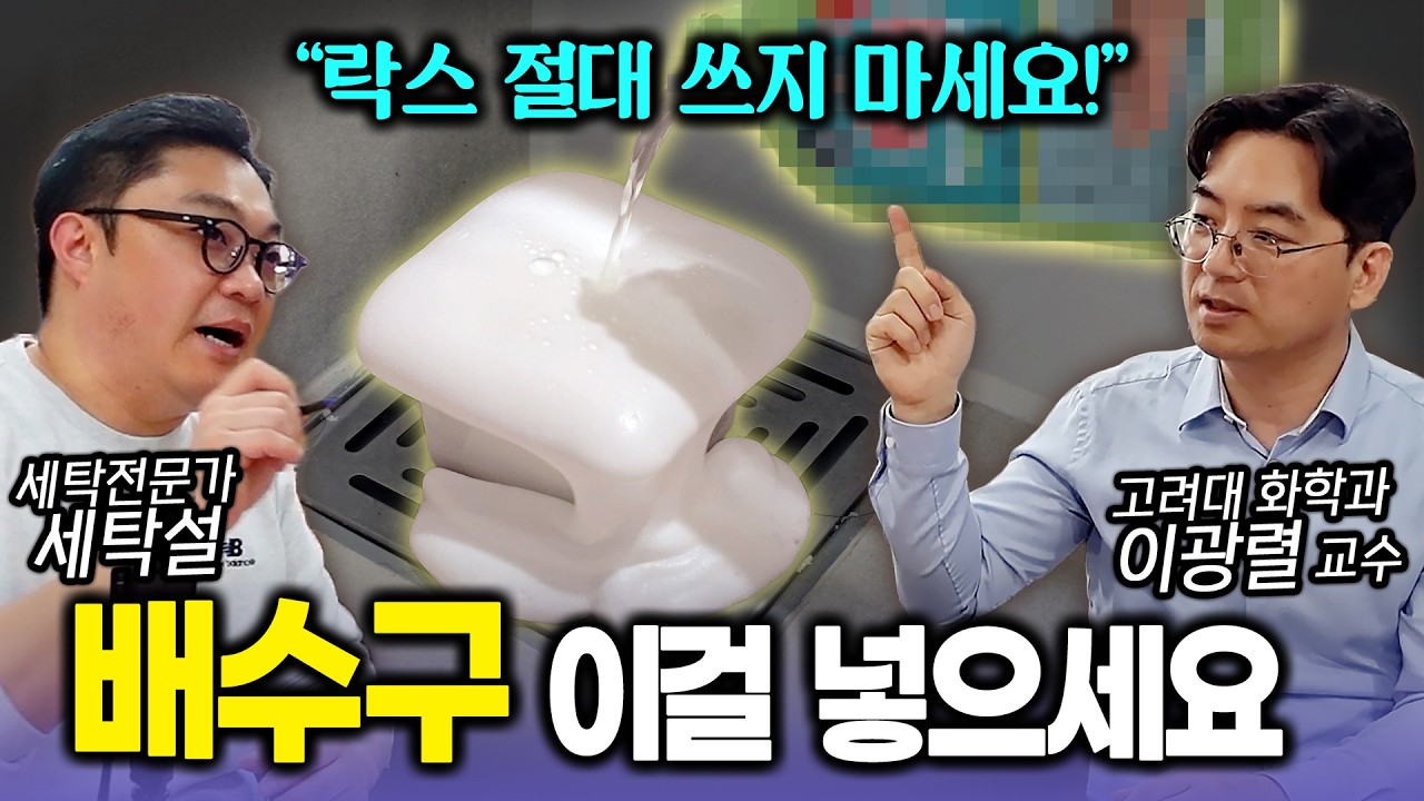 냄새나는 배수구에 ‘이것’ 딱 한 방울만 넣으세요｜화학과 교수가 추천하는 살균·탈취 청소 꼼수 (이광렬 교수)