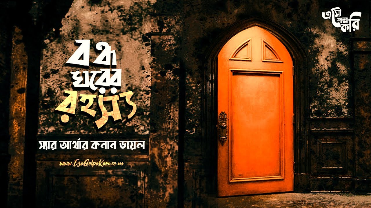 Goyenda Golpo | বন্ধ ঘরের রহস্য | Sir Arthur Conan Doyle | Eso Golpo Kori | Suspense