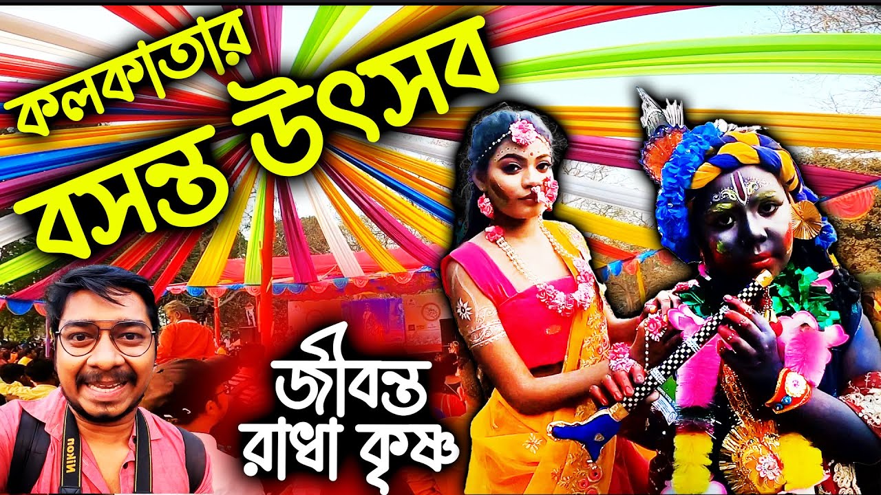 জ্যান্ত রাধা কৃষ্ণ দেখলাম😍Kolkata Maidan Basanta Utsav 2023😄Kolkata Holi Celebration 2023 #happyholi