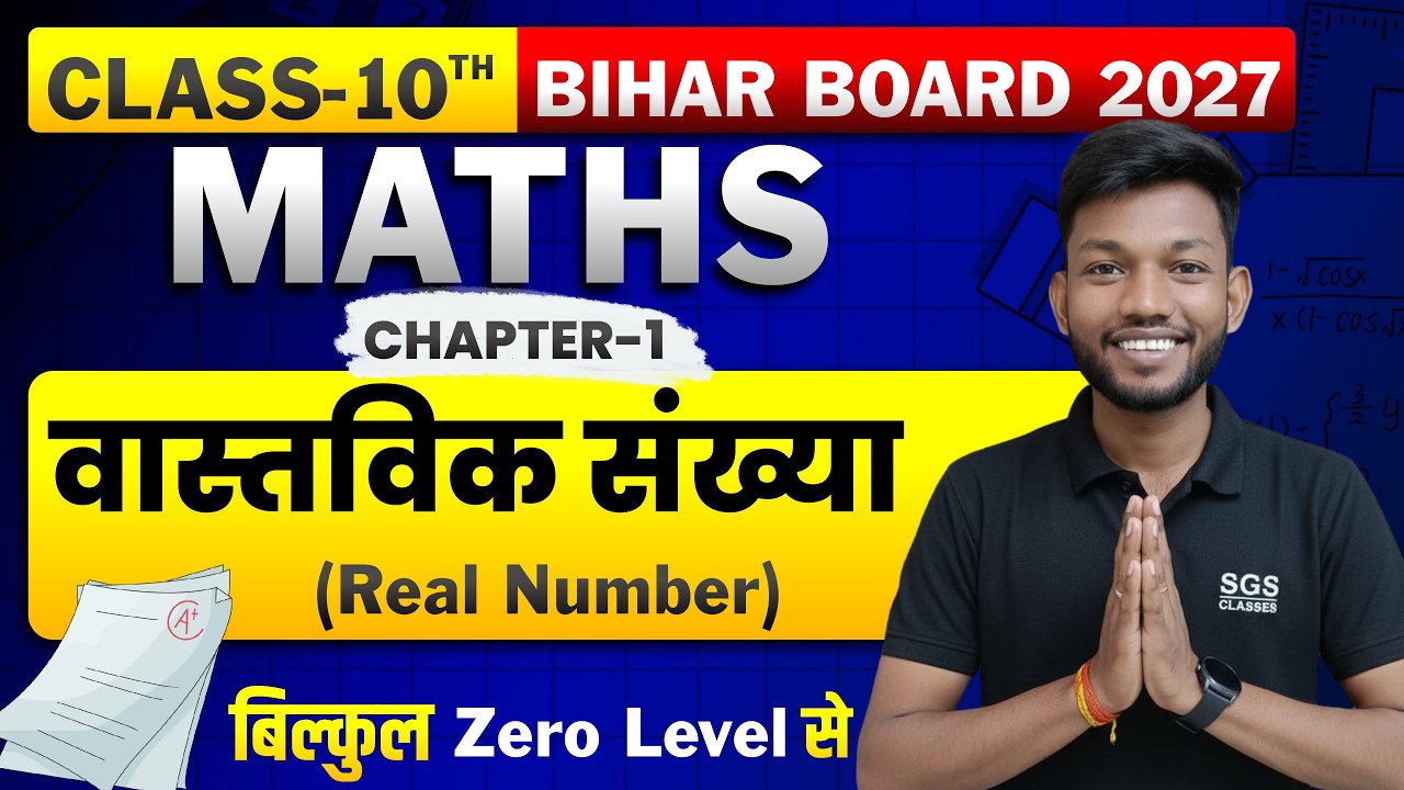 वास्तविक संख्या | Class 10th Maths Chap 1 Real Number Basic Class | Bihar Board Class 10th Maths