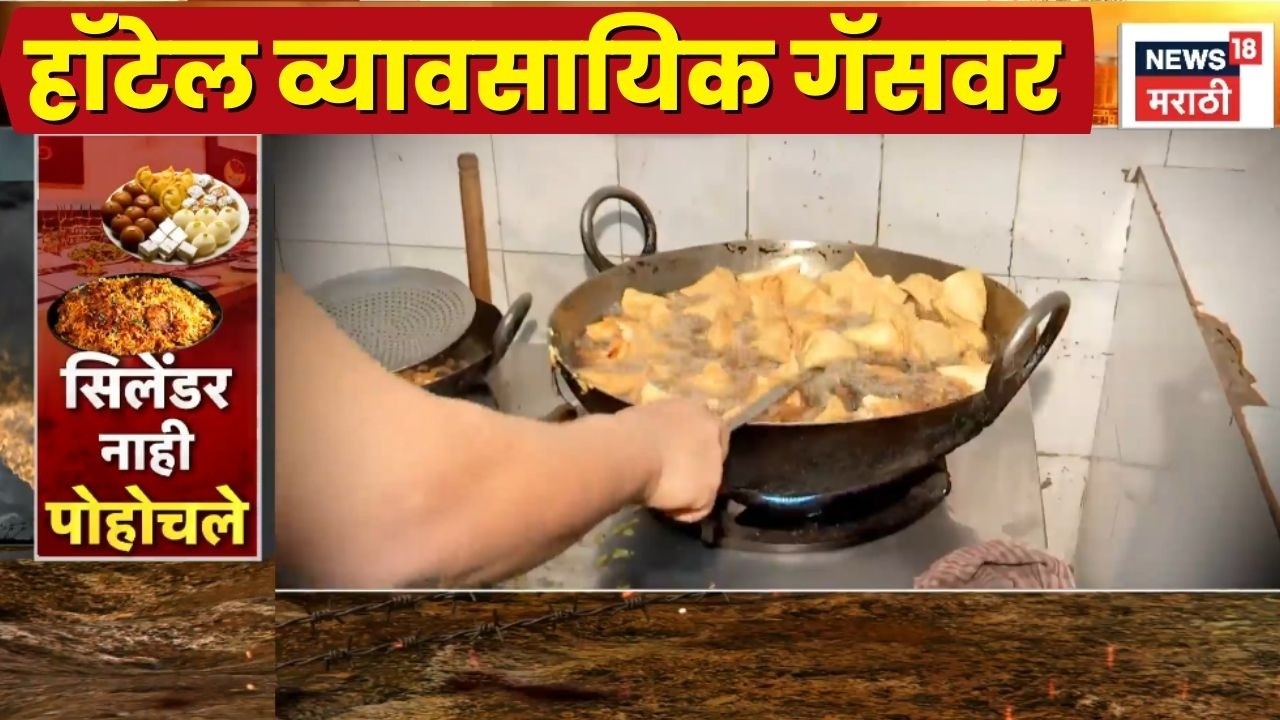 Iran Israel War News Today | Gas Price News | गॅस तुटवड्यामुळे हॉटेल व्यावसायिकांचे हाल!