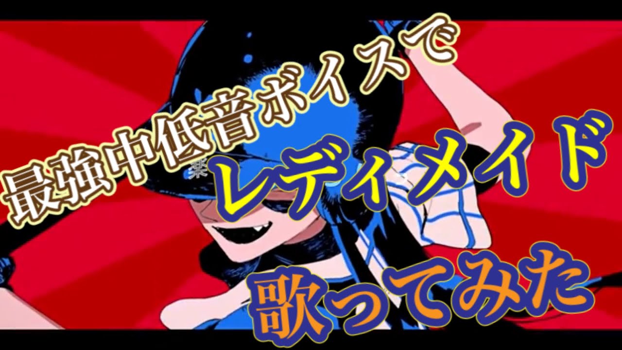 レディメイド 中低音イケボで歌ってみた(cover by だいきり)