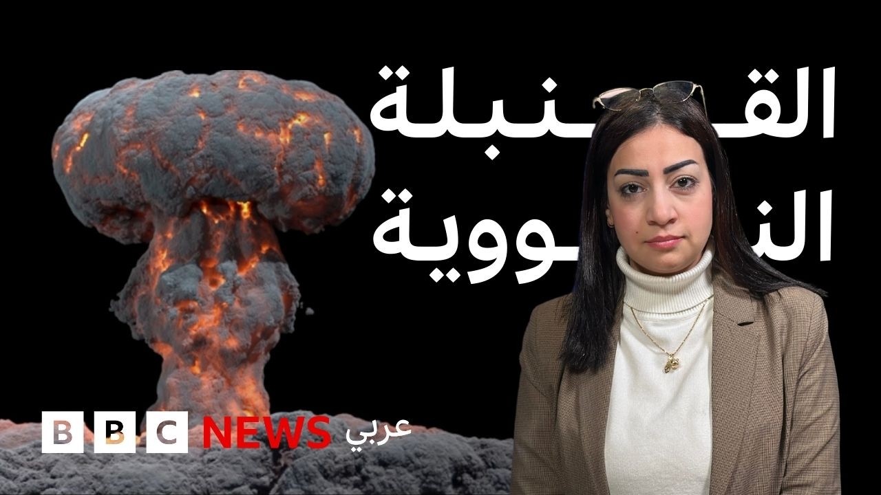 كيف تُصنع القنبلة النووية؟
