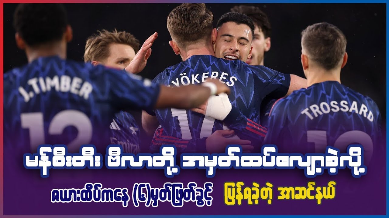 မန်စီးတီး၊ ဗီလာတို့ အမှတ်ထပ်လျော့ခဲ့လို့ ဇယားထိပ်ကနေ ၆မှတ်ဖြတ်ခွင့်ရသွားတဲ့ အာဆင်နယ်