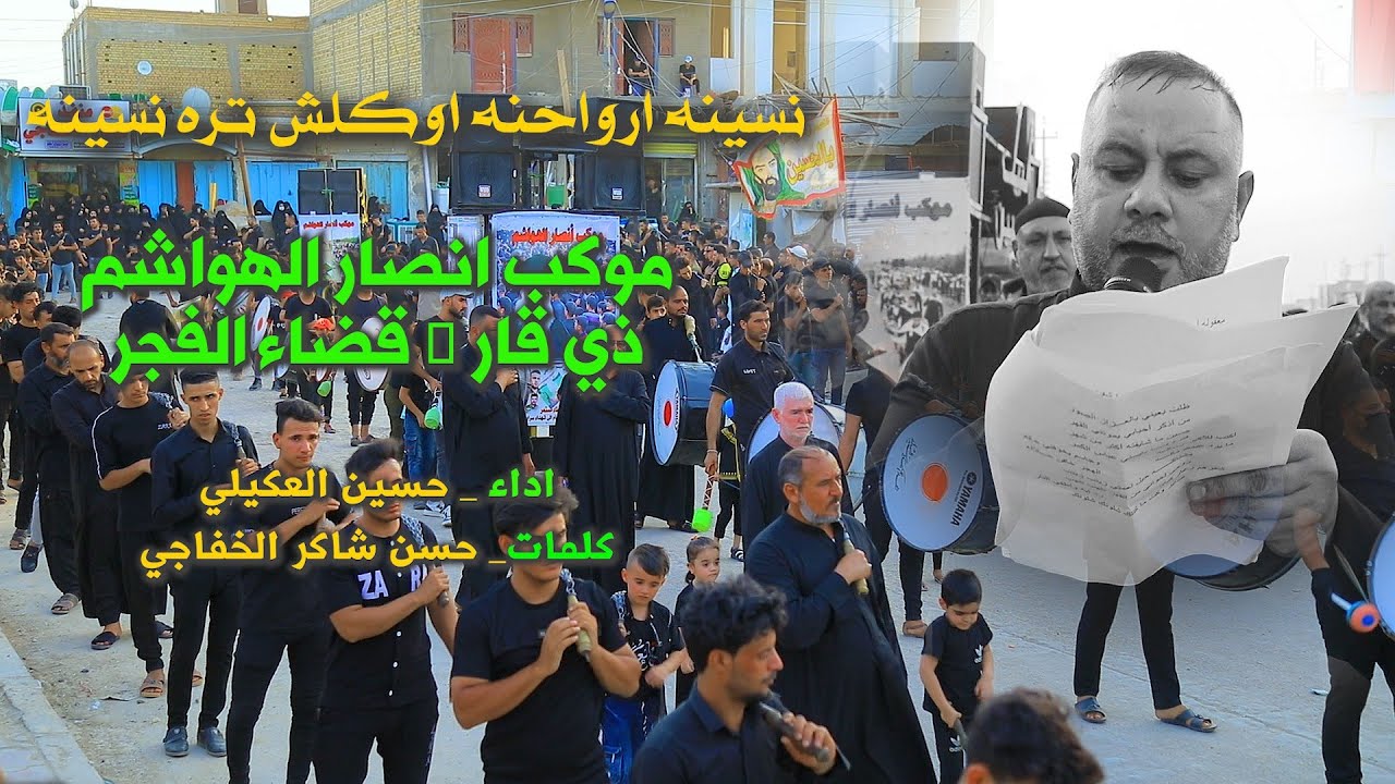 نسينه اروحنه || حسين العكيلي|| موكب انصار الهواشم ذي قار قضاء الفجر 1444 اليوم السادس