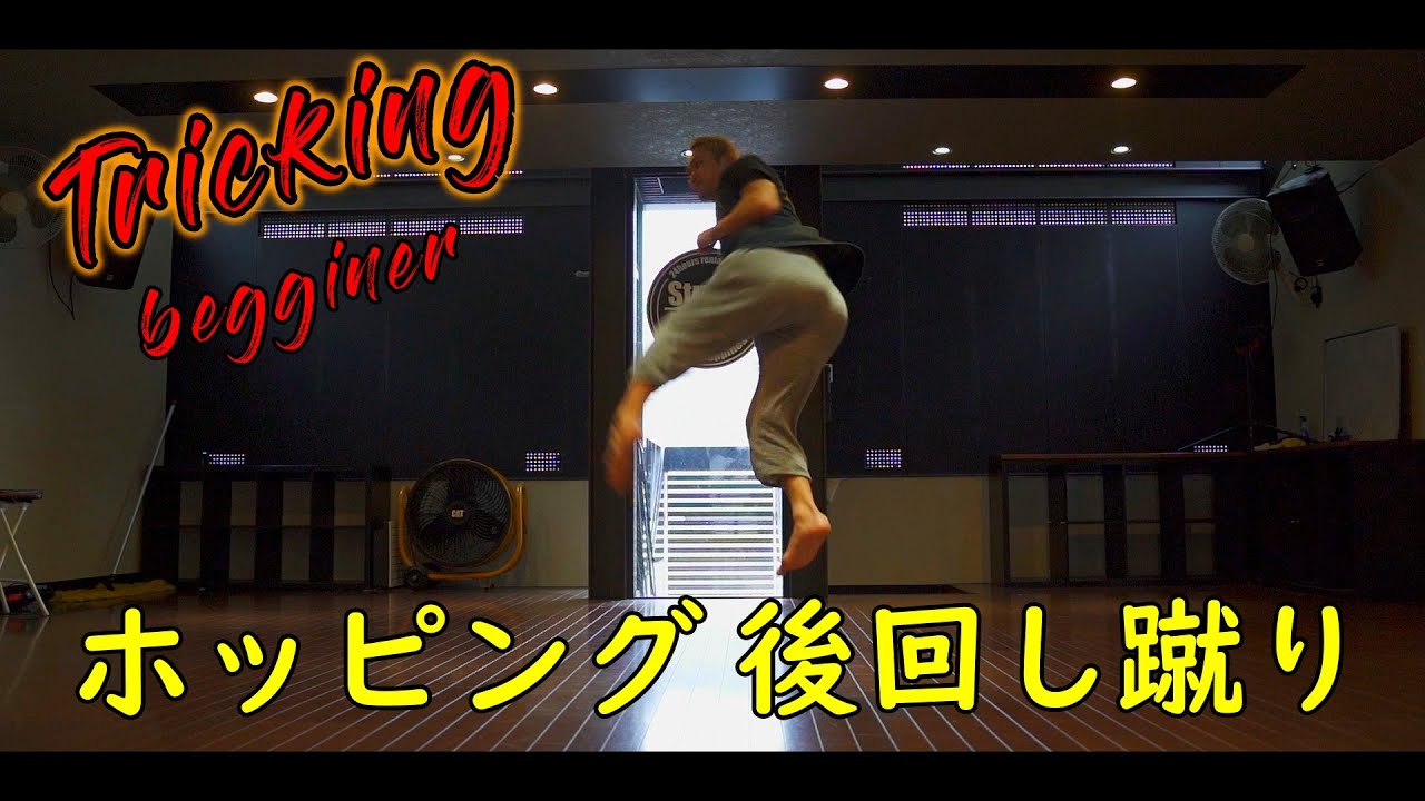【Tricking】ホッピング後ろ回し蹴りの練習方法 jump spin hook kick