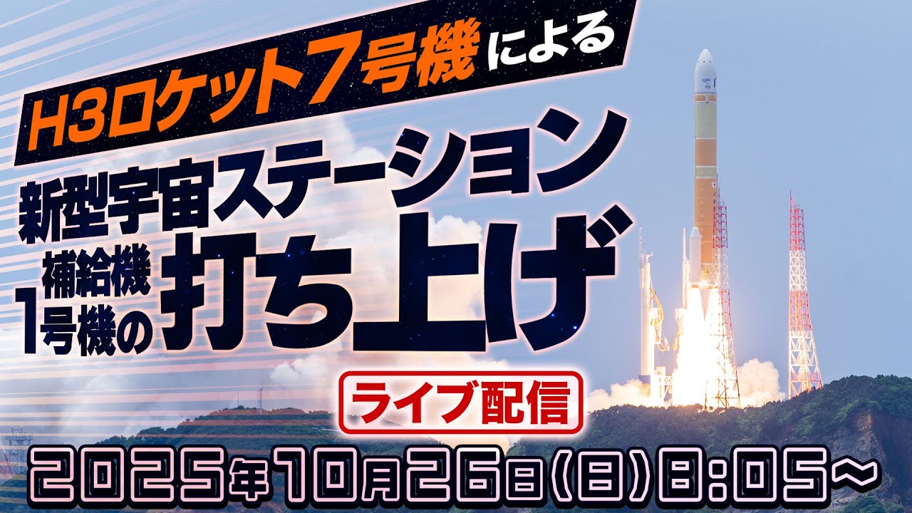 【ライブアーカイブ】H3ロケット7号機打ち上げ生中継／ 新型宇宙ステーション補給機1号機（HTV-X1） 2025年10月26日(日)8:05〜〈ウェザーニュース・JAXA〉