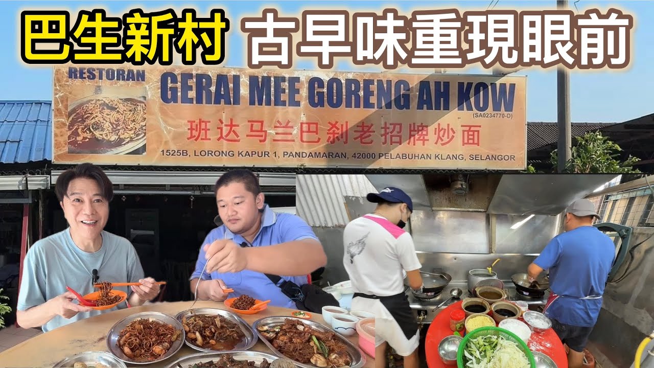 🇲🇾巴生班达马兰新村古早味重現眼前👍🏻😋