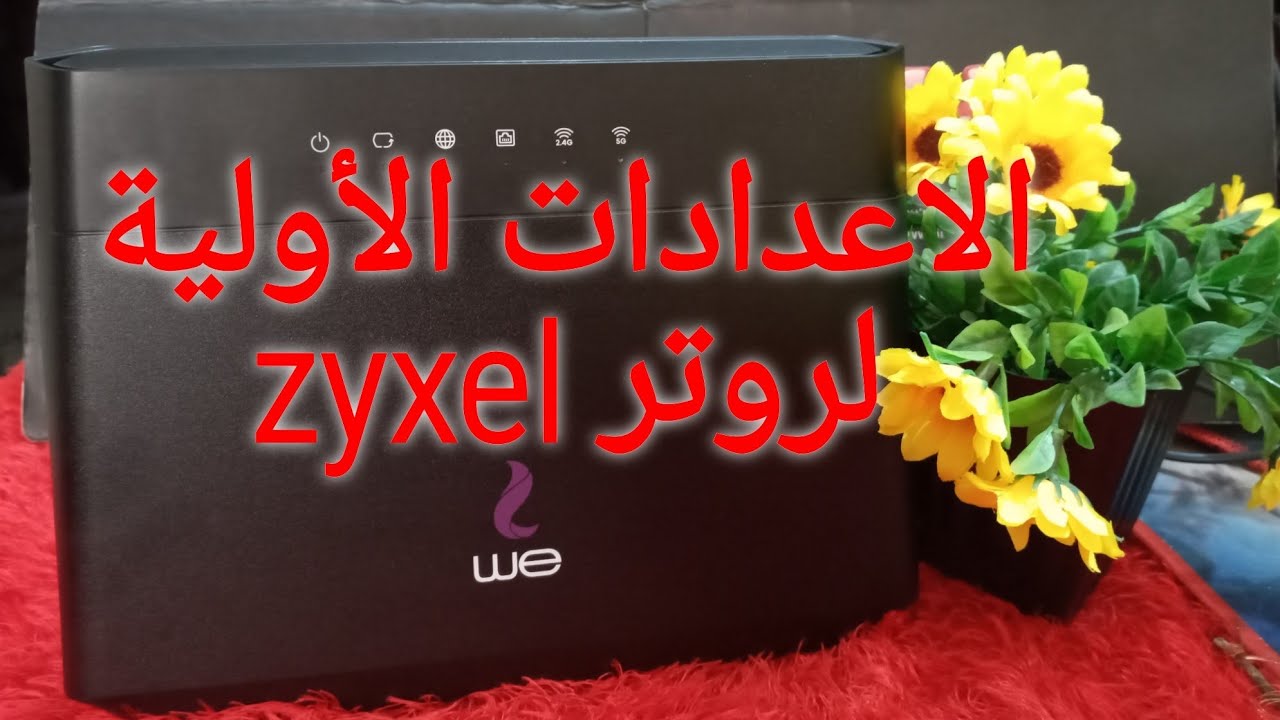 الاعدادات الأولية لروتر  - ZYXEL Router VMG3625-T50B