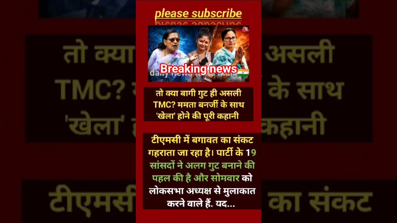 क्या बागी गुट ही है असली TMC? ममता बनर्जी के साथ खेला होने की पूरी कहानी!#shorts #viralnews #viral