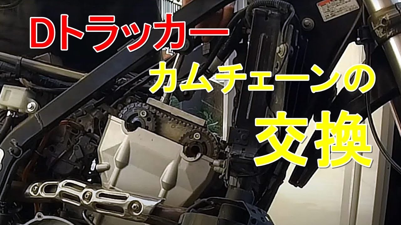 Ｄトラッカー#6　カムチェーン交換　前編