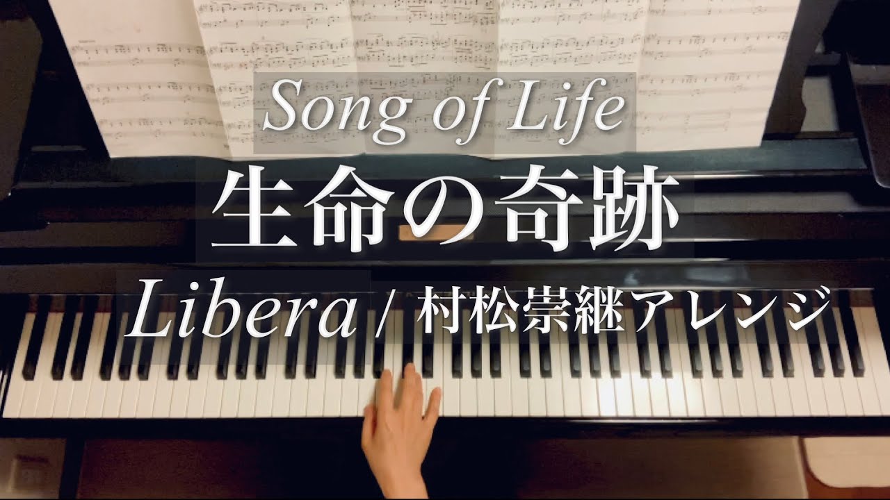 生命の奇跡/Song of Life/Libera/村松崇継アレンジ版/Piano
