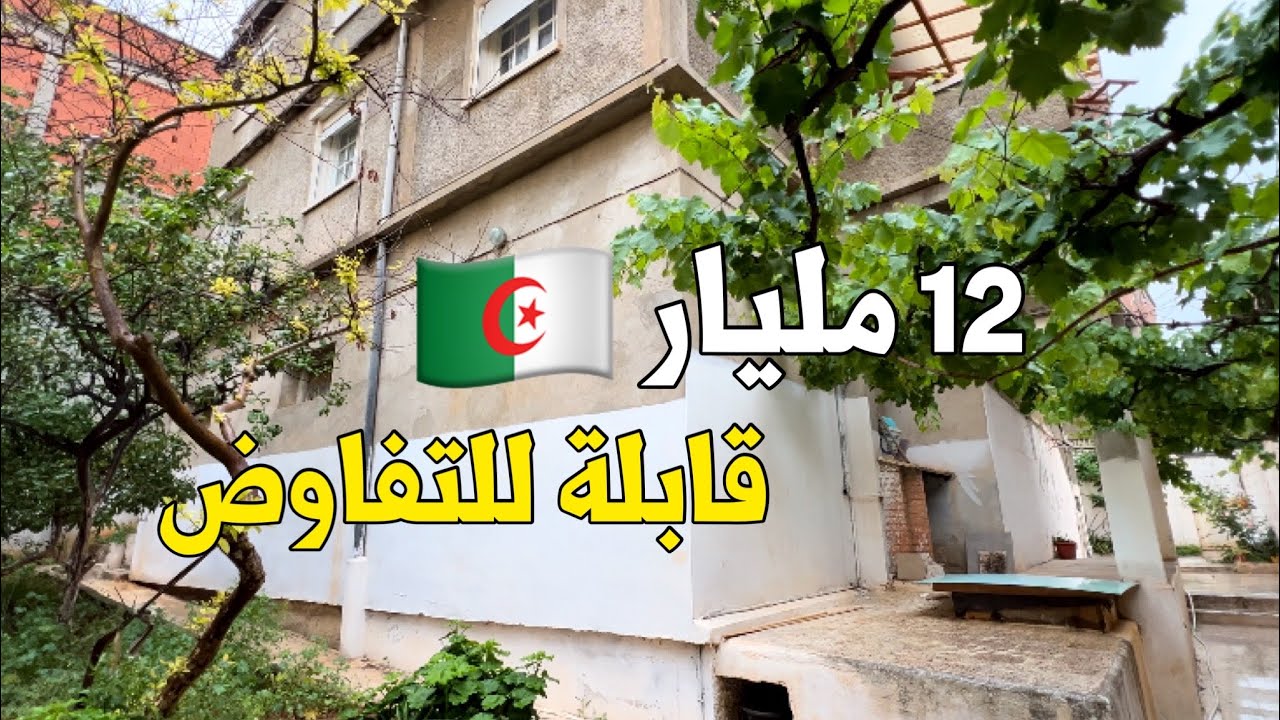 منزل للبيع🚨 في أولاد فايت العاصمة 🇩🇿 بـ12 مليار |  رقم صاحب المنزل 0656982105