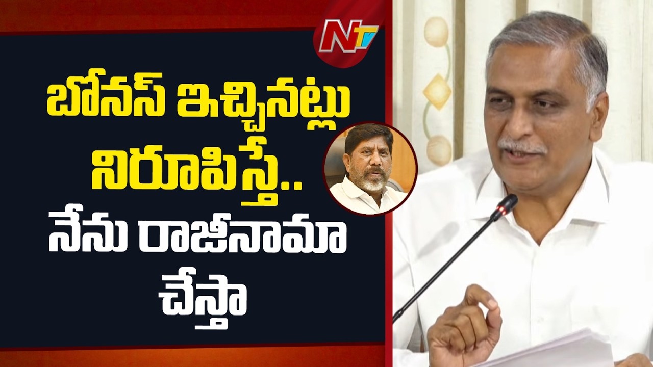 రెండు పంటలకు బోనస్ ఇచ్చినట్లు నిరూపిస్తే.. నేను రాజీనామా చేస్తా.. : Harish Rao | NTV Telugu