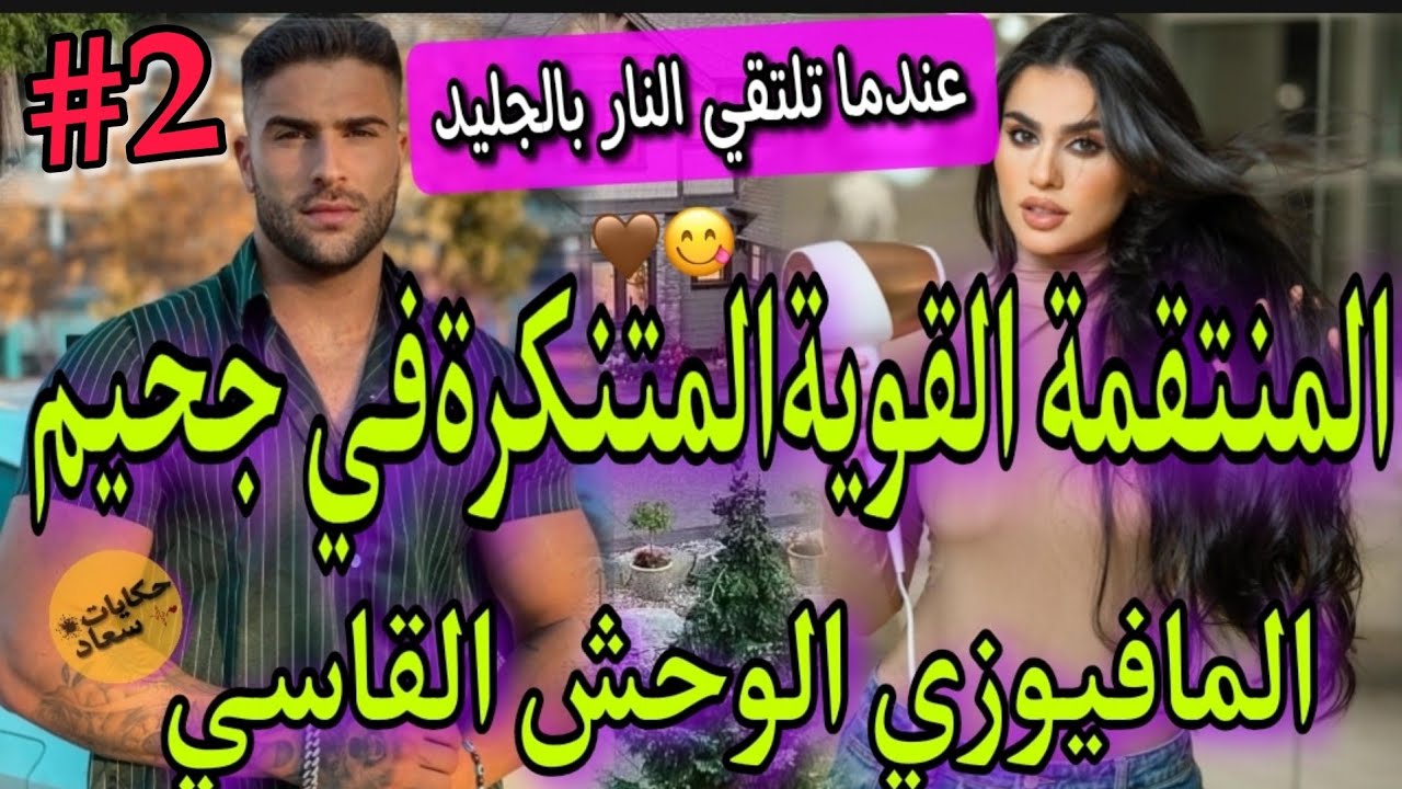 2)زواج اجباري🔥قاسي نرجسي مغرور متملك لايرحم💪لايؤمن بالحب💔جات الانثى القوية لي كسرات غرورو ولا مهووس
