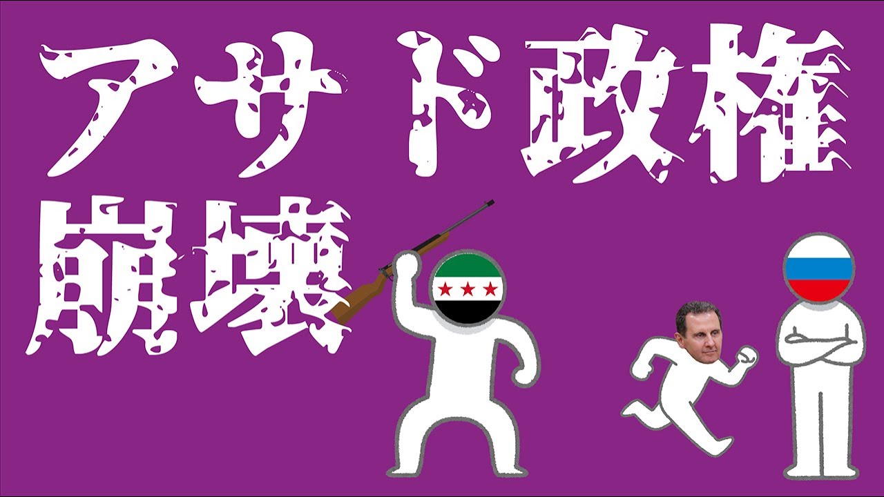 アサド政権崩壊についてわかりやすく解説します