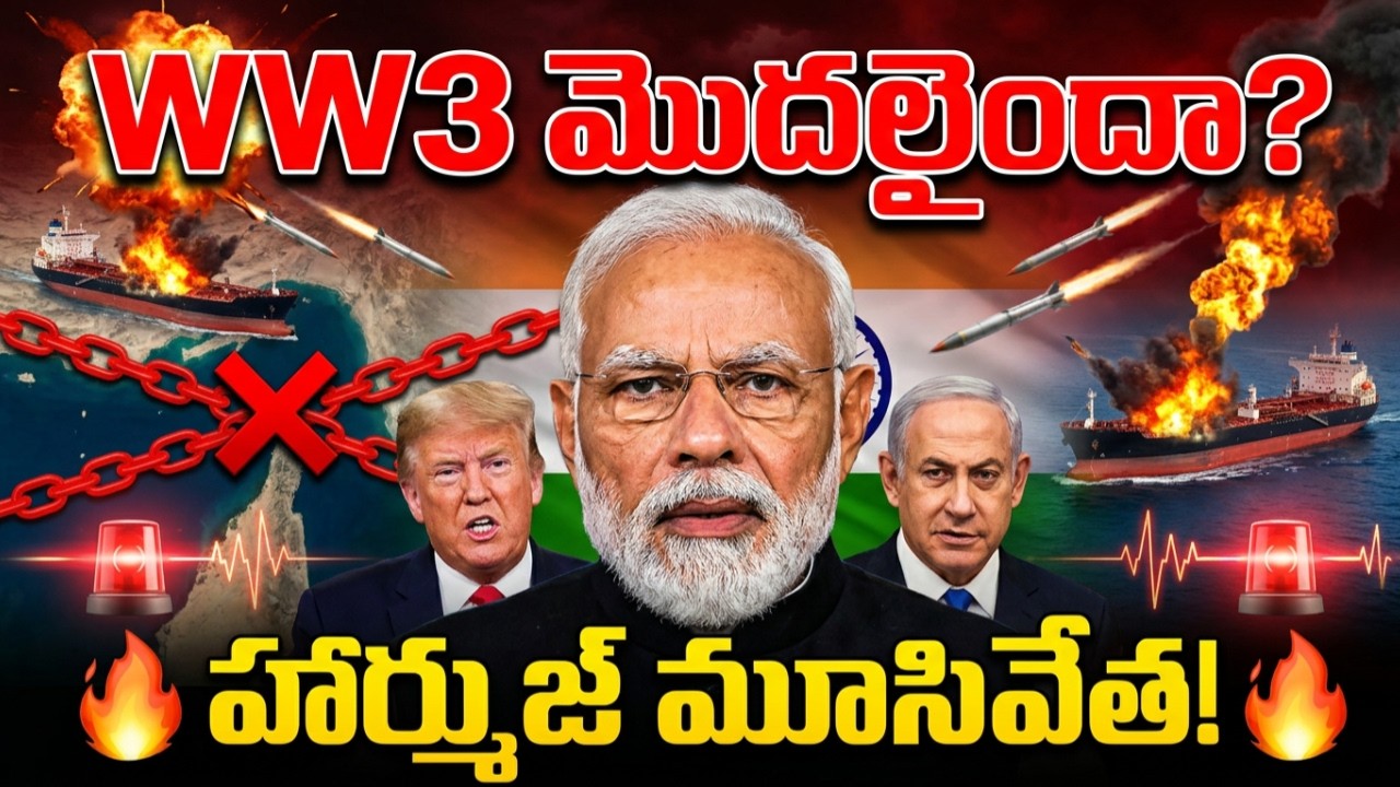 WW3 మొదలైందా? హార్ముజ్ మూసివేత! Telugu Videos Tmixture Channel