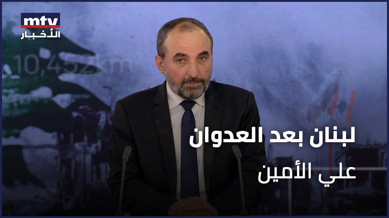 لبنان بعد العدوان | علي الأمين - 27/11/2024