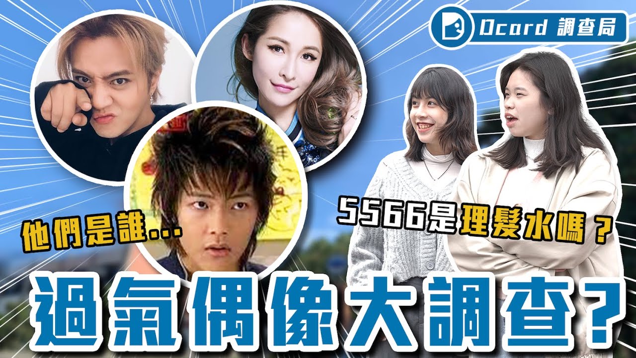 「過氣偶像」VS「不朽偶像」，F4、飛輪海是誰啊？我都用5566洗頭髮～【兩代偶像】feat. 